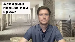 АСПИРИН: ПОЛЬЗА ИЛИ ВРЕД? 
