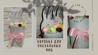Коробочка для пасхальных яиц  Пасха идеи
