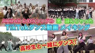 【コラボ】 64thシングル「恋　詰んじゃった」TikTok撮影に密着！ 【高校生の皆さん/トレンディエンジェル斎藤さん/銀次郎さん】