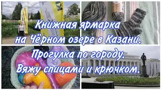 Книжная ярмарка на Чёрном озере. Прогулка по Казани. Вяжу спицами и крючком. ВБ. Wildberries.