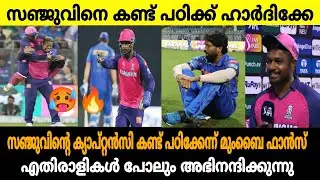 ഹാർദിക് സഞ്ജുവിനെ കണ്ട് പഠിക്കെന്ന് മുംബൈ ആരാധകർ 🔥 എജ്ജാതി | SANJU SAMSON RR IPL NEWS MALAYALAM