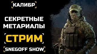 ИГРАЕМ В PVP | СТРИМ НА НОВОМ ПК | SNEGOFF | #caliber #caliber_игра