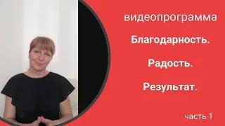 Видеопрограмма. ч.1. Благодарность.