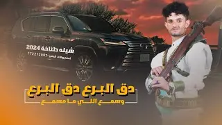 اقوى شيله حصريه 2024||دق البرع دق البرع||العريس يوسف الجابري||للتواصل:772272997