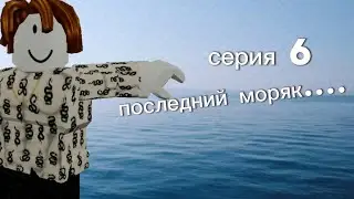 точно последняя серия 6 | Roblox