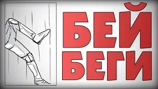 БЕЙ, БЕГИ !