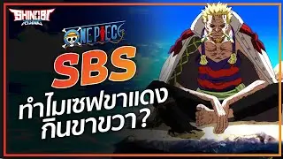 ONE PIECE : ทำไมเซฟขาแดง ถึงกินขาขวาตัวเอง ? - SBS 09