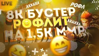 8к бустер рофлит на 1500ммре
