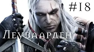 THE WITCHER(ВЕДЬМАК) | Прохождение #18| Леуваарден