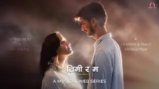 Sheren balami -Timi ra Ma|Official  MV |A Musical Web series (Episode 3 of 4) |H & T originals