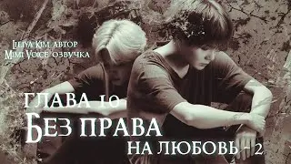 Без права на любовь-2 / Liliya.Kim / 10 глава / озвучка фанфика / юнмины / вигуки / сокджины
