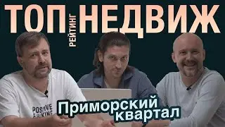 ТОП НЕДВИЖ / САМЫЙ ЧЕСТНЫЙ РЕЙТИНГ ДОМОВ СПБ / ПРИМОРСКИЙ КВАРТАЛЛ