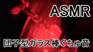 【ASMR 音フェチ】クリアホールを団子型ガラス棒でいじってみた動画