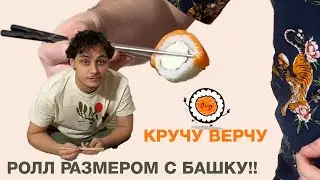 ДОСТАВКА РОЛЛОВ КАЗАНЬ | КРУЧУ ВЕРЧУ | ОГРОМНЫЕ РОЛЛЫ!!!