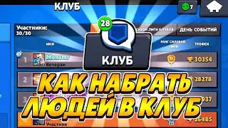 КАК НАБРАТЬ УЧАСТНИКОВ ДЛЯ КЛУБНОЙ ЛИГИ В БРАВЛ СТАРС | КАК НАБРАТЬ УЧАСТНИКОВ В КЛУБ | КЛУБНАЯ ЛИГА