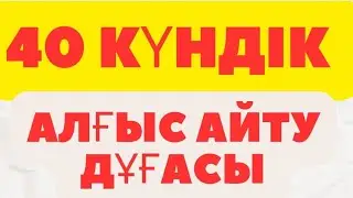 40 күндік алғыс айту дұғасы | Таңғажайып өзгеріске дайын бол 