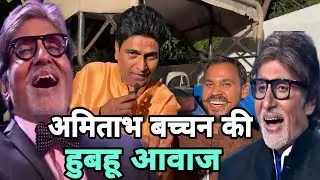 हुबहू अमिताभ बच्चन जी की आवाज comedian Ashok Mishra ji mimicry Amitabh Bachchan Mithun dada