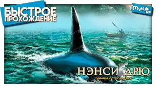 Нэнси Дрю: Туманы острова Лжи. Быстрое прохождение. [