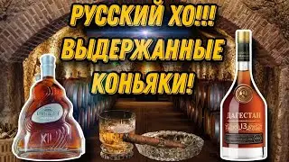 Достойный русский коньяк XO?! Обзор и сравнение  выдержанных коньяков Дагестан 13 и Старейшина 12!!!