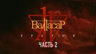 Валтасар. Создание альбома "Еретик" (Часть 2)