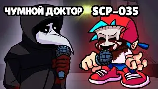 РЭП БИТВА - SCP ЧУМНОЙ ДОКТОР ПРОТИВ СЦП МАСКА ОДЕРЖИМОСТИ! НОВЫЙ РЕЖИМ! FRIDAY NIGHT FUNKIN