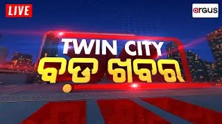 Twin City Ra Bada Khabar Live | ଲୋୟର ପିଏମଜିରେ ବିସ୍ଥାପିତଙ୍କ ଗର୍ଜନ | 11 Feb 2024 | Argus News