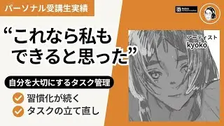 【セカトレ受講生】継続できない悩みを解決！自分を大切にするタスク管理で世界を目指す【アーティストkyokoさん対談】