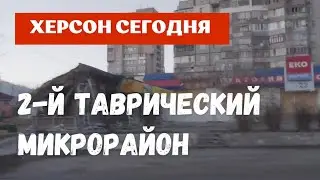 Херсон 🇺🇦 Сегодня 🍉 2-й Таврический Микрорайон