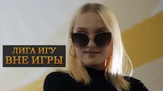 Лига ИГУ Вне Игры