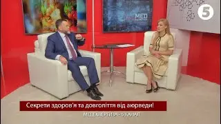 АЮРВЕДА - СЕКРЕТЫ ЗДОРОВЬЯ И ДОЛГОЛЕТИЯ