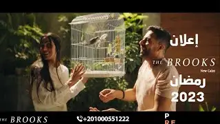 إعلان حماقي رمضان 2023  اغنية لقيت لقلبك بيت  The Brooks - pre development