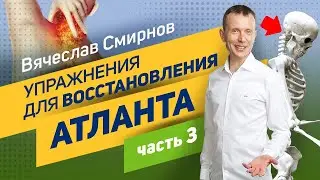 Вячеслав Смирнов | Упражнение для восстановления Атланта | Часть 3
