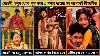 আদৃত এবং কৌশাম্বী আজকে বিয়েতে বসবে। মেহেন্দি, হলুদ থেকে  শুরু করে বিস্তারিত সব তথ্য থাকছে এই ভিডিওতে