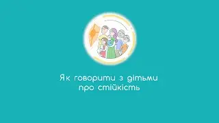 5. Як говорити з дітьми про стійкість