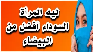 السبب أن المرأة السوداء أفضل من البيضاء في العلاقة الحميمة