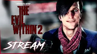 ЗЛО ВНУТРИ 2 СЛОЖНОСТЬ АКУМУ ᐅ The Evil Within 2 ᐅ Стрим 2