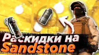 РАСКИДКИ НА SANDSTONE В STANDOFF 2! ЛУЧШИЕ РАСКИДКИ!