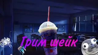 Грим шейк...