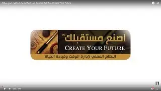 خبير التنمية البشرية رشاد فقيها - اصنع مستقبلك Rashad Fakiha - Create Your Future