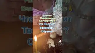 Что Получит Твой Враг?Обратка