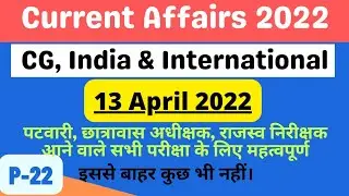 13 April 2022 Current Affairs | Cg, National & International #currentaffairs #pdfAddaVyapam #cggk