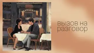 ВЫЗОВ НА РАЗГОВОР