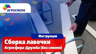 Сборка лавочки Агросфера-Дружба (без спинки) / агросфера.рф