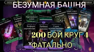 ФИНАЛЬНЫЙ БОЙ БЕЗУМНОЙ БАШНИ ФАТАЛЬНО