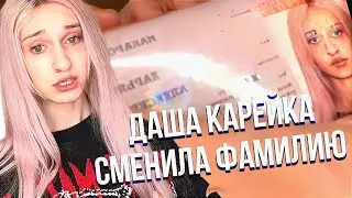Первый альбом Даши Карейки | Сменила фамилию | Даша Дошик вернулась в тик ток