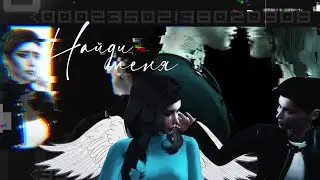 Sims 4 ✤ПОМОГИ МНЕ✤ Дена и Мейсон - Найди меня