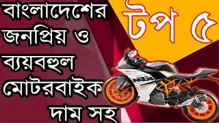 Top 5 Most Popular And Expensive Bike In Bangladesh | Price | Bangla | 2020 | The Info Guy