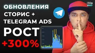 Не НАЧИНАЙ продвижение Телеграм не посмотрев это. Телеграм сторис в каналах. Обновления Telegram ADS