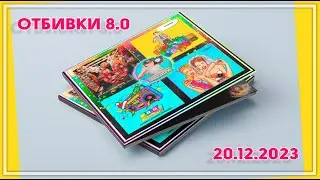 ОТБИВКИ 8.0