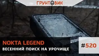 #520 Весенний поиск на урочище с Nokta Legend